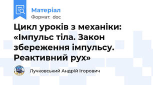 Цикл уроків з механіки: «Імпульс тіла. Закон збереження імпульсу. Реактивний рух»