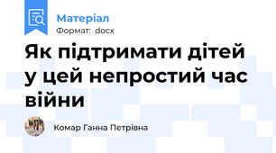 Як підтримати дітей у цей непростий час війни