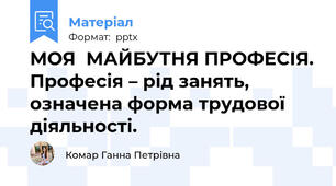 МОЯ  МАЙБУТНЯ ПРОФЕСІЯ. Професія – рід занять, означена форма трудової діяльності.