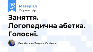 Заняття. Логопедична абетка. Голосні.