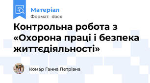 Контрольна робота з «Охорона праці і безпека життєдіяльності»