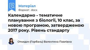 Календарно - тематичне планування з біології, 10 клас, за новою програмою, затвердженою 2017 року. Рівень стандарту