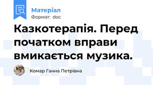 Казкотерапія. Перед початком вправи вмикається музика.