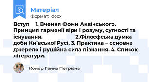 Вступ  	1. Вчення Фоми Аквінського. Принцип гармонії віри і розуму, сутності та існування.											2.Філосфська думка доби Київської Русі. 3. Практика – основне джерело і рушійна сила пізнання. 4. Список літератури.