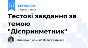 Тестові завдання за темою "Дієприкметник"