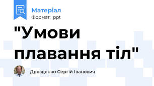 "Умови плавання тіл"