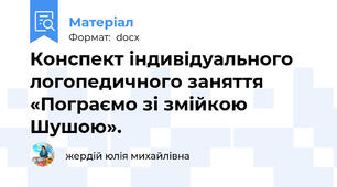 Конспект індивідуального логопедичного заняття «Пограємо зі змійкою Шушою».