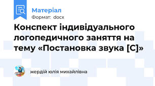 Конспект індивідуального логопедичного заняття на тему «Постановка звука [С]»