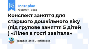 Конспект заняття для старшого дошкільного віку (під групове заняття 5 дітей ) «Лілея в гості завітала»