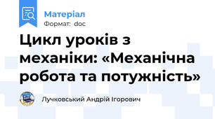Цикл уроків з механіки: «Механічна робота та потужність»