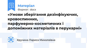 «Умови зберігання дезінфікуючих, кровоспинних, парфумерно-косметичних і допоміжних матеріалів в перукарні»