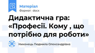 Дидактична гра:  «Професії. Кому , що потрібно для роботи»