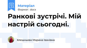 Ранкові зустрічі. Мій настрій сьогодні.