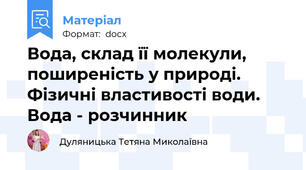 Вода, склад її молекули, поширеність у природі. Фізичні властивості води. Вода - розчинник