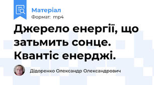 Джерело енергії, що затьмить сонце. Квантіс енерджі.