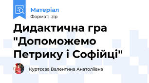 Дидактична гра "Допоможемо Петрику і Софійці"
