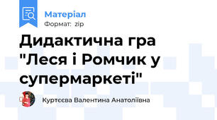 Дидактична гра "Леся і Ромчик у супермаркеті"
