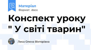 Конспект уроку " У світі тварин"