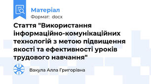 Стаття "Використання інформаційно-комунікаційних технологій з метою підвищення якості та ефективності уроків трудового навчання"