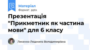 Презентація "Прикметник як частина мови" для 6 класу