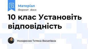 10 клас Установіть відповідність