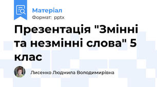Презентація "Змінні та незмінні слова" 5 клас