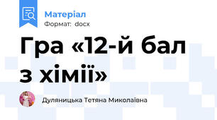 Гра «12-й бал з хімії»