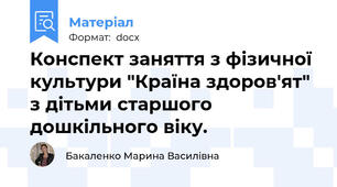 Конспект заняття з фізичної культури "Країна здоров'ят" з дітьми старшого дошкільного віку.
