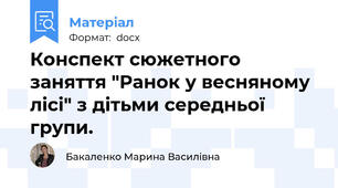 Конспект сюжетного заняття "Ранок у весняному лісі" з дітьми середньої групи.