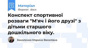 Конспект спортивної розваги "М'яч і його друзі" з дітьми старшого дошкільного віку.