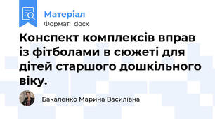 Конспект комплексів вправ із фітболами в сюжеті для дітей старшого дошкільного віку.