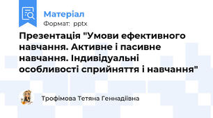 Презентація "Умови ефективного навчання. Активне і пасивне навчання. Індивідуальні особливості сприйняття і навчання"