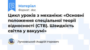 Цикл уроків з механіки: «Основні положення спеціальної теорії відносності (СТВ). Швидкість світла у вакуумі»