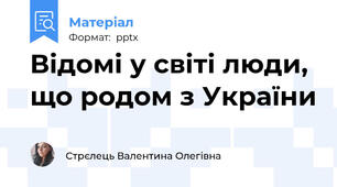 Відомі у світі люди, що родом з України