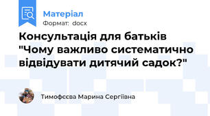 Консультація для батьків "Чому важливо систематично відвідувати дитячий садок?"