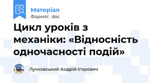 Цикл уроків з механіки: «Відносність одночасності подій»