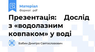 Презентація:    Дослід з «водолазним ковпаком» у воді