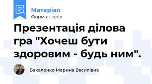 Презентація ділова гра "Хочеш бути здоровим - будь ним".
