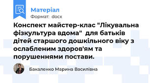 Конспект майстер-клас "Лікувальна фізкультура вдома"  для батьків дітей старшого дошкільного віку з ослабленим здоров'ям та порушеннями постави.
