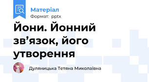 Йони. Йонний зв’язок, його утворення