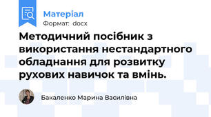 Методичний посібник з використання нестандартного обладнання для розвитку рухових навичок та вмінь.