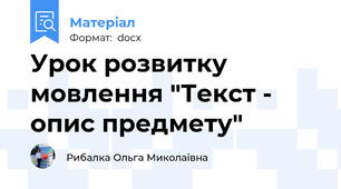Урок розвитку мовлення "Текст - опис предмету"