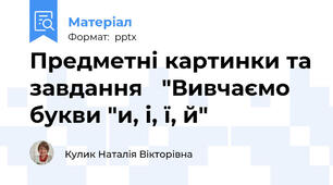 Предметні картинки та завдання   "Вивчаємо букви "и, і, ї, й"