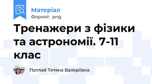 Тренажери з фізики та астрономії. 7-11 клас
