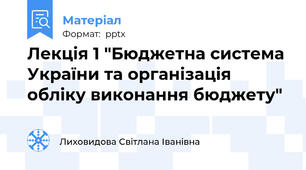 Лекція 1 "Бюджетна система України та організація обліку виконання бюджету"