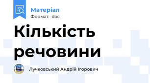 Кількість речовини