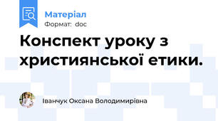Конспект уроку з християнської етики.