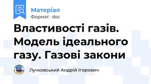 Властивості газів. Модель ідеального газу. Газові закони