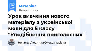 Урок вивчення нового матеріалу з української мови для 5 класу  "Уподібнення приголосних"