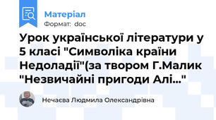 Урок української літератури у 5 класі "Символіка країни Недоладії"(за твором Г.Малик "Незвичайні пригоди Алі..."